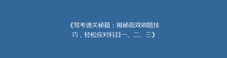 《驾考通关秘籍：揭秘高效刷题技巧，轻松应对科目一、二、三》