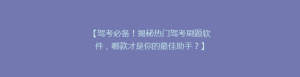 【驾考必备!揭秘热门驾考刷题软件,哪款才是你的最佳助手?】
