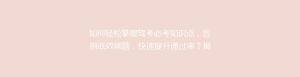如何轻松掌握驾考必考知识点，告别低效刷题，快速提升通过率？揭秘高效驾考刷题技巧！