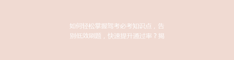 如何轻松掌握驾考必考知识点，告别低效刷题，快速提升通过率？揭秘高效驾考刷题技巧！
