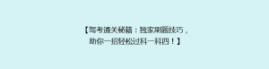 【驾考通关秘籍:独家刷题技巧,助你一招轻松过科一科四!】