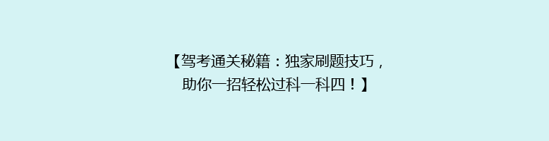 【驾考通关秘籍：独家刷题技巧，助你一招轻松过科一科四！】