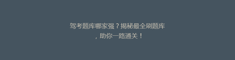 驾考题库哪家强？揭秘最全刷题库，助你一路通关！