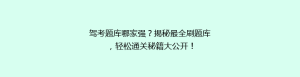 驾考题库哪家强?揭秘最全刷题库,轻松通关秘籍大公开!