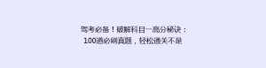 驾考必备!破解科目一高分秘诀:100道必刷真题,轻松通关不是梦!