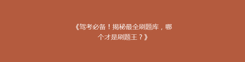 《驾考必备！揭秘最全刷题库，哪个才是刷题王？》