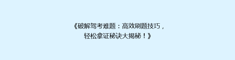 《破解驾考难题：高效刷题技巧，轻松拿证秘诀大揭秘！》
