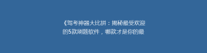 《驾考神器大比拼:揭秘最受欢迎的5款刷题软件,哪款才是你的最佳选择?》