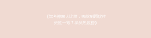 《驾考神器大比拼:哪款刷题软件更胜一筹?学员热议榜》