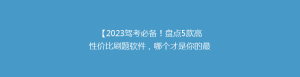 【2023驾考必备!盘点5款高性价比刷题软件,哪个才是你的最佳选择?】