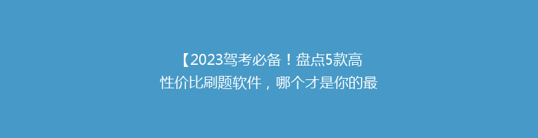 【2023驾考必备！盘点5款高性价比刷题软件，哪个才是你的最佳选择？】