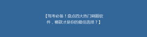 【驾考必备!盘点四大热门刷题软件,哪款才是你的最佳选择?】