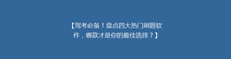 【驾考必备！盘点四大热门刷题软件，哪款才是你的最佳选择？】