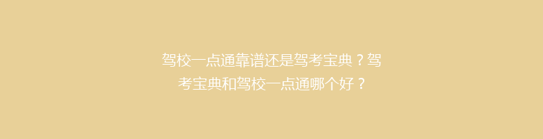 驾校一点通靠谱还是驾考宝典？驾考宝典和驾校一点通哪个好？
