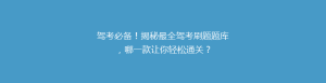 驾考必备!揭秘最全驾考刷题题库,哪一款让你轻松通关?