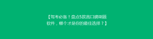【驾考必备!盘点5款高口碑刷题软件,哪个才是你的最佳选择?】