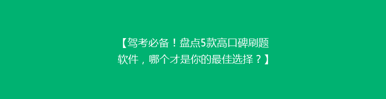 【驾考必备！盘点5款高口碑刷题软件，哪个才是你的最佳选择？】