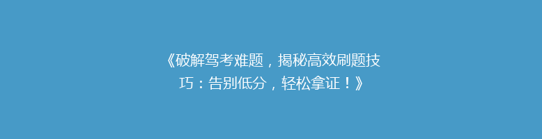 《破解驾考难题，揭秘高效刷题技巧：告别低分，轻松拿证！》