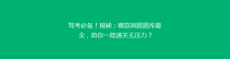 驾考必备！揭秘：哪款刷题题库最全，助你一路通关无压力？