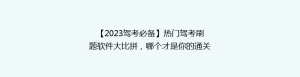 【2023驾考必备】热门驾考刷题软件大比拼,哪个才是你的通关利器?
