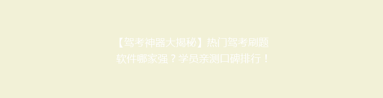 【驾考神器大揭秘】热门驾考刷题软件哪家强？学员亲测口碑排行！