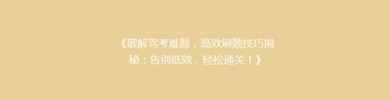 《破解驾考难题，高效刷题技巧揭秘：告别低效，轻松通关！》