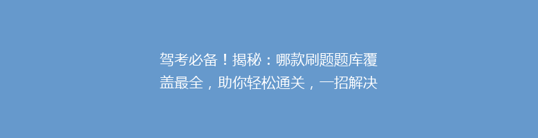 驾考必备！揭秘：哪款刷题题库覆盖最全，助你轻松通关，一招解决选题难题？