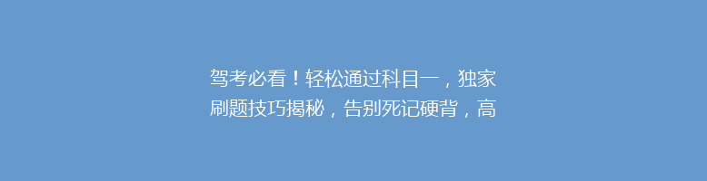 驾考必看！轻松通过科目一，独家刷题技巧揭秘，告别死记硬背，高效备考攻略大公开！