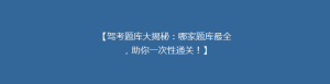 【驾考题库大揭秘:哪家题库最全,助你一次性通关!】