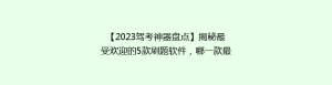 【2023驾考神器盘点】揭秘最受欢迎的5款刷题软件,哪一款最适合你?