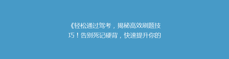 《轻松通过驾考，揭秘高效刷题技巧！告别死记硬背，快速提升你的驾驶技能》