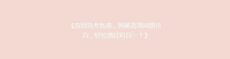 《告别驾考焦虑，揭秘高效刷题技巧，轻松通过科目一！》