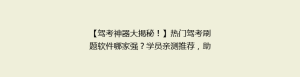 【驾考神器大揭秘!】热门驾考刷题软件哪家强?学员亲测推荐,助你轻松通关!