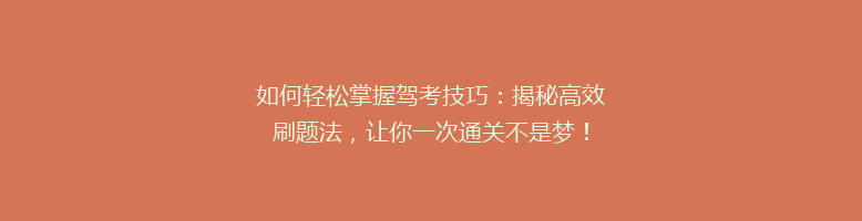 如何轻松掌握驾考技巧：揭秘高效刷题法，让你一次通关不是梦！