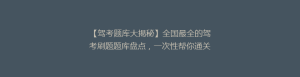 【驾考题库大揭秘】全国最全的驾考刷题题库盘点,一次性帮你通关!
