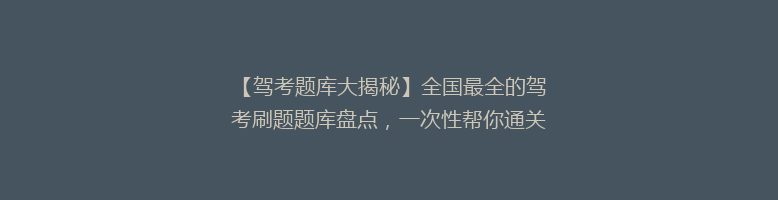 【驾考题库大揭秘】全国最全的驾考刷题题库盘点，一次性帮你通关！