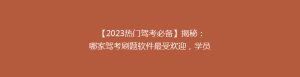【2023热门驾考必备】揭秘:哪家驾考刷题软件最受欢迎,学员好评如潮!