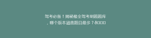 驾考必备!揭秘最全驾考刷题题库,哪个版本涵盖题目最多?🔍