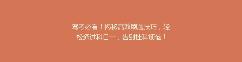 驾考必看！揭秘高效刷题技巧，轻松通过科目一，告别挂科烦恼！