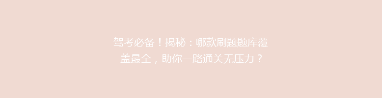 驾考必备！揭秘：哪款刷题题库覆盖最全，助你一路通关无压力？