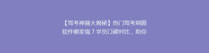 【驾考神器大揭秘】热门驾考刷题软件哪家强?学员口碑对比,助你轻松通关!