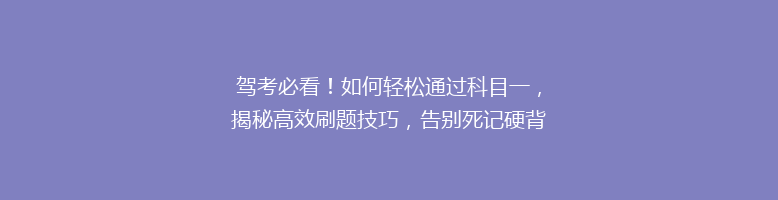 驾考必看！如何轻松通过科目一，揭秘高效刷题技巧，告别死记硬背烦恼？