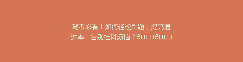 驾考必看！如何轻松刷题，提高通过率，告别挂科烦恼？🚗📚