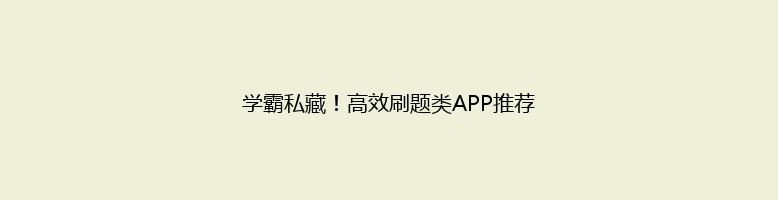 学霸私藏！高效刷题类APP推荐