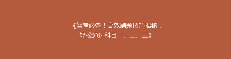 《驾考必备！高效刷题技巧揭秘，轻松通过科目一、二、三》
