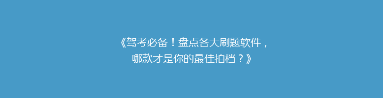 《驾考必备！盘点各大刷题软件，哪款才是你的最佳拍档？》