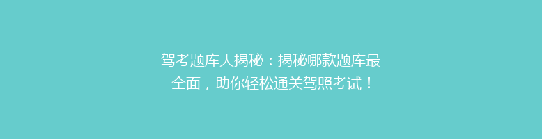 驾考题库大揭秘：揭秘哪款题库最全面，助你轻松通关驾照考试！