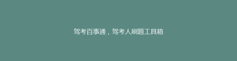 驾考百事通，驾考人刷题工具箱