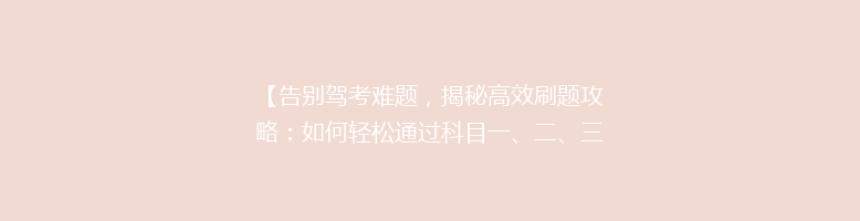 【告别驾考难题，揭秘高效刷题攻略：如何轻松通过科目一、二、三？】