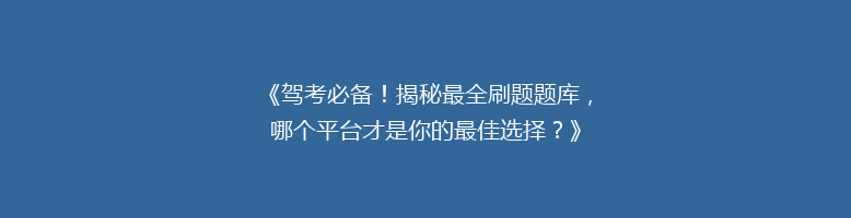 《驾考必备！揭秘最全刷题题库，哪个平台才是你的最佳选择？》